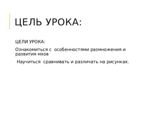 Размножение мха кукушкин лён- YouTube. Просмотр содержимого документа «Развитие и размножение кукушкина льна»