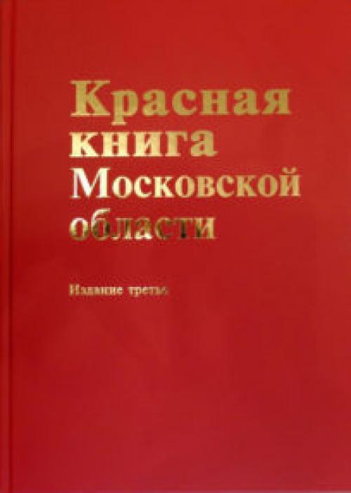 Красная книга Московской области, издание третье